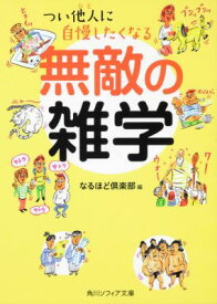 つい他人に自慢したくなる　無敵の雑学 （角川ソフィア文庫） [ なるほど倶楽部 ]