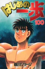 はじめの一歩（100）