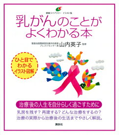 乳がんのことがよくわかる本 （健康ライブラリーイラスト版） [ 山内 英子 ]