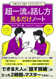 一目置かれる「会話力」がゼロから身につく! 超一流の話し方見るだけノート [ 野口 敏 ]