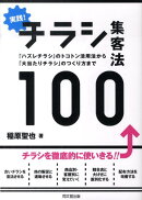 実践!チラシ集客法100