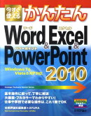 今すぐ使えるかんたんWord　＆　Excel　＆　PowerPoint　2010
