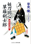 妖刀同心 草薙剣士郎 野太刀の大親分（第3巻）