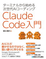 ターミナルから始める次世代AIコーディング Claude Code入門 [ 掌田津耶乃 ]