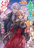 高嶺の花扱いされる悪役令嬢ですが、本音はめちゃくちゃ恋したい（2）
