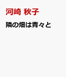 隣の畑は青々と