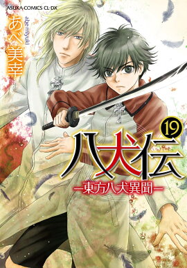 【楽天ブックス限定特典付き】八犬伝 -東方八犬異聞ー　第19巻
