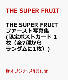 【楽天ブックス限定特典】THE SUPER FRUIT ファースト写真集(限定ポストカード　1枚（全7種からランダムに1枚）) [ THE SUPER FRUIT ]