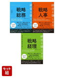 経営を強くする戦略【総務・人事・経理】セット
