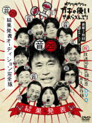 ダウンタウンのガキの使いやあらへんで!(祝)放送36年突破記念DVD 永久保存版 29(音)結果発表オーディション完全版