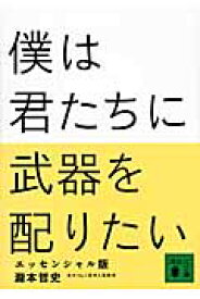 僕は君たちに武器を配りたい　エッセンシャル版 （講談社文庫） [ 瀧本 哲史 ]