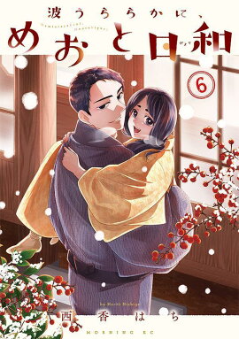 波うららかに、めおと日和（6）