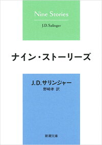 楽天ブックス ナイン ストーリーズ J D サリンジャー 本 楽天ブックス ナイン ストーリーズ J D サリンジャー 本