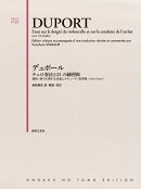 デュポール　チェロ奏法と21の練習曲