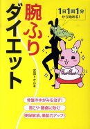 腕ふりダイエット