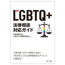 新訂　LGBTQ＋法律相談対応ガイド