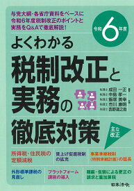 令和6年度 よくわかる税制改正と実務の徹底対策 [ 成田 一正 ]