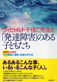 ヴィヒャルト千佳こ先生と「発達障害」のある子どもたち 事例から学ぶその実際と理解・支援の手引き [ ヴィヒャルト千佳こ ]