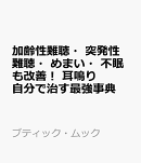 加齢性難聴・突発性難聴・めまい・不眠も改善！　耳鳴り 自分で治す最強事典
