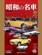 昭和の名車（Volume　1）増補改訂版 昭和30-55年（1955-1980年） （Motor　Magazine　Mook）