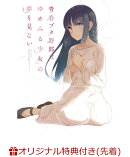 【楽天ブックス先着限定特典 & 先着特典】青春ブタ野郎はゆめみる少女の夢を見ない(完全生産限定版)(卓上カレンダ…