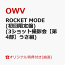 【楽天ブックス限定抽選特典】【クレジットカード決済限定】【イベント対象】ROCKET MODE (初回限定盤 CD＋Blu-ray)(3ショット撮影会【第4部】うさ組)