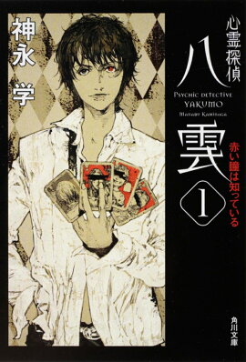 心霊探偵八雲1 赤い瞳は知っている