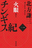 チンギス紀 一 火眼