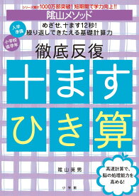 陰山メソッド 徹底反復 十ますひき算 （陰山英男の徹底反復シリーズ） [ 陰山 英男 ]