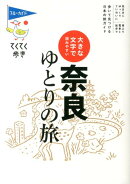 奈良ゆとりの旅第6版