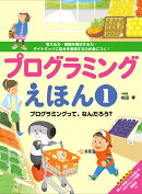 プログラミングって、なんだろう?（1）
