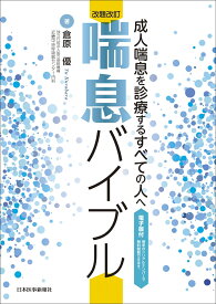 改題改訂 喘息バイブル【電子版付】 成人喘息を診療するすべての人へ [ 倉原 優 ]