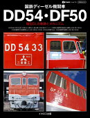 国鉄ディーゼル機関車DD54・DF50