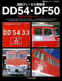 国鉄ディーゼル機関車DD54・DF50 箱型箱型DLの軌跡とメカニズム [ 岩成　政和 ]
