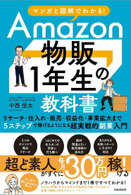 マンガと図解でわかる！Amazon物販1年生の教科書 リサーチ・仕入れ・販売・収益化・事業拡大まで5ステップで稼げるようになる超実戦的副業入門 [ 中西 恒太 ]