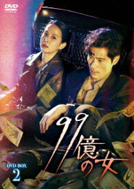 99億の女 DVD-BOX2 [ チョ・ヨジョン ]