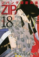 ジパング　深蒼海流（18）