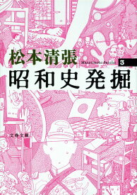 昭和史発掘 3 （文春文庫） [ 松本 清張 ]