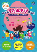 保育のうたあそび決定版ーワクワク☆春・夏のうたー