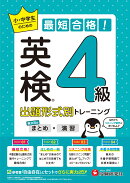 英検　小・中学生の最短合格！出題形式別トレーニング（まとめ×演習）　4級