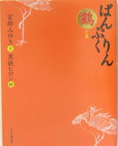 ぱんぷくりん（鶴之巻）