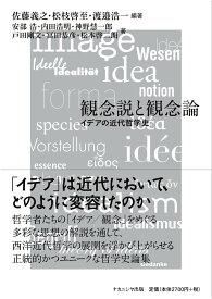 観念説と観念論 イデアの近代哲学史 [ 佐藤　義之 ]