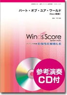 パート・オブ・ユア・ワールド サックス4重奏　参考演奏CD付 （木管アンサンブル楽譜）