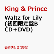 【先着特典】Waltz for Lily (初回限定盤B CD＋DVD)(クリアポスター（A4）) [ King & Prince ]