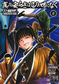 真の安らぎはこの世になく 8 -シン・仮面ライダー SHOCKER SIDE- （ヤングジャンプコミックス） [ 藤村 緋二 ]