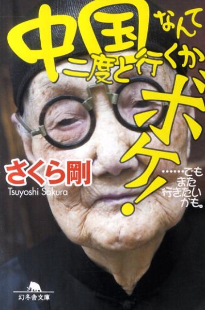 楽天ブックス: 中国なんて二度と行くかボケ！ - …でもまた行きたいかも。 - さくら剛 - 9784344417021 : 本