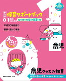 改訂版　保育サポートブック0・1歳児クラスの教育