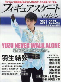 フィギュアスケートマガジン2021-2022（vol．3） 北京五輪応援号 （B．B．MOOK）