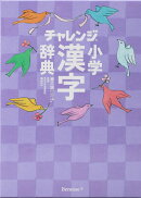 チャレンジ小学漢字辞典 第六版　コンパクト版　クールパープル