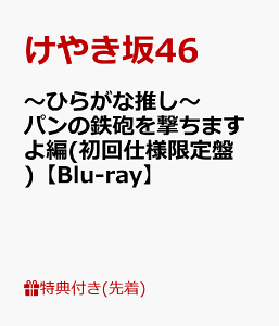 【先着特典】～ひらがな推し～ パンの鉄砲を撃ちますよ編(初回仕様限定盤)【Blu-ray】(オリジナルポストカード) [ けやき坂46 ]